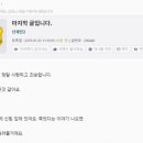 신재민 전 사무관이 고파스에 올린 유서 전문.txt 이미지