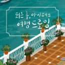 퇴근후, 여행드로잉 이미지