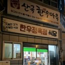 산곡한우마을