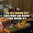 고급도시락백반 | 기업 행사 웨딩 케이터링 추천 드림잇 스페셜 케이터링 후기