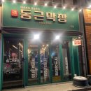 대구 막창 맛집 동근막창 부드러움 최고 내돈내산 재방문 후기 추천