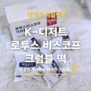 홈카페디저트 | [품절대란 K디저트] 두쫀쿠보다 로투스! 부천 영의정 로투스떡 홈카페디저트 후기