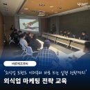 바론교육 | [외식업교육] 바론에프엔씨 : 프랜차이즈 지점 관리자 대상 외식업 실전 마케팅 교육 / 외식업 트렌드