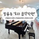 우리들의음악학원 | 팔용동 피아노 학원 '로하 음악학원' / 내돈내산, 3개월 보낸 후기