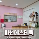 미선에스테틱 | 장유에스테틱 턱선 정리 제대로 받은 미라클 JH 윤곽술 미선에스테틱 후기