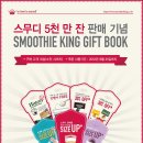 SMOOTHIE KING GIFT BOOK ~ 8. 31 이미지