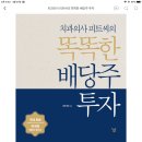 "똑똑한 배당주 투자" 독서 후기입니다. 배당주 투자에 좋은 책입니다.