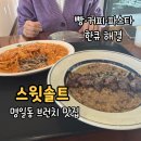 신의한큐 | 강동구 명일동 브런치 맛집 스윗솔트｜주차 편한 빵·커피·디저트·식사 한큐 해결