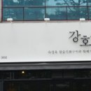강호식당