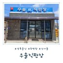 울진건어물 | [경북 울진] 죽변항 건어물 판매점 '우솔직판장' 내돈내산