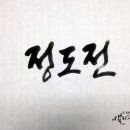 캘리그라피 실무 이미지