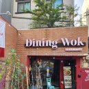 다이닝웍 | 영등포역 짜장면 맛집 다이닝웍 영등포점