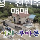 경기화성 향남읍 위치한 고급 전원주택 매매 ㆍ럭셔리 모두갖춘 힐링집 소개합니다 이미지