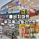 조이할인마트 | 푸꾸옥 여행 가볼만한곳 롱비치마트 푸꾸옥 쇼핑리스트