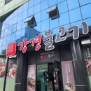 강경불고기 양양점 | 강원도 양양 맛집 줄서서먹는 강경불고기 양양점