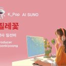 K_Pop_AI SUNO_찔레꽃_작사 임선미_producer yoonkiyoong 이미지