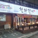천하갈비 티스토리