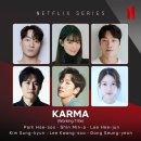 드라마 | 넷플릭스 드라마 &#39;악연(Karma)’ 후기