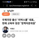 리박스쿨, 현재 교육부장관인 이주호가 정책자문위원이네. 이미지