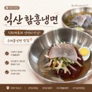 131 | [란니/익산 함흥냉면] 만두까지 맛있는 신상 냉면집, 익산함흥냉면 내돈내산 후기!