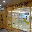 부평함소아한의원 이미지