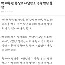 박 대통령,몸살로 네덜란드 국왕 만찬 불참 이미지