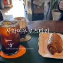 사막여우로스터리카페 | 영월 카페 추천 사막여우 로스터리 고씨굴 근처 내돈내산 아인슈페너 맛집