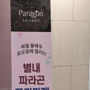 별내 파라곤스퀘어 플리마켓 구경하고왔어요!