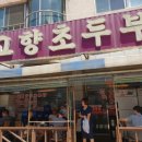 고향초두부 - 군포시 | 고향초두부