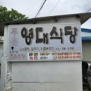 푸른영대식당 | 경산 가성비 갑 꿀막걸리 [푸른 영대식당]
