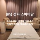 정자역 피부관리 스파비알 만족스러운 분당 트러블 피부케어 추천!