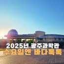 성덕초교 | 광주과학관 수요일엔 바다톡톡 해저탐사잠수함 만들기부터 미래선박 강연까지!