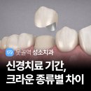 성소치과의원 | 대연동 신경치료 기간, 크라운 종류별 차이점 비용까지