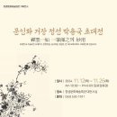 문인화 거장 정선 박용국 초대전 웹이코노미