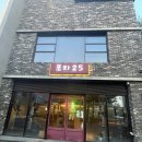 포항양덕술집 &lt;포차25 양덕본점&gt; 조개술찜 솔직후기