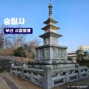 수능엄사 옆 | 부산 강서구 녹산 사찰 탑돌이 숭림사