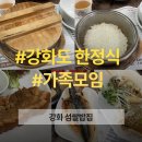 불은농장 | 강화도 가성비 맛집 상다리 부러질각 푸짐한 한정식 강화섬쌀밥집 초지대교 맛집