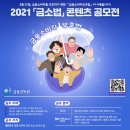 2021 「금소법」 콘텐츠 공모전 이미지