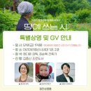 땅에 쓰는 시, 관객과의 대화, GV, 5/10, 5/15