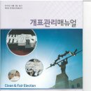 4500 만부 발행 6.4 지방선거 개표관리 메뉴얼 개표 참관인 ,관람인 필독지참물 PDF 이미지