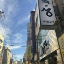 3660 | 왕십리 삼겹살 맛집 추천 깜장드럼통 왕십리점 후기