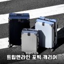 해외여행 필수템! 트립앤라인 포빅 24인치 캐리어 튼튼함과 디자인 모두 잡은 솔직 후기