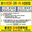 제111기 개강일 4월 1일(월, 오전 10시 오전반), 4월 2일(화, 저녁 7시 야간반) 개강 이미지