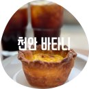 카페티니 | 천안 바타니 / 에그타르트 맛집을 찾아서 6탄 천안 동면 신상 대형카페 건물 사이에 금문교?