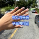천안 쌍용동 네일 구르미 네일 아트 후기