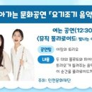 오전공연) 요기조기 음악회 | 찾아가는 문화공연 ‘요기조기 음악회’ 개최