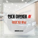 현대카오디오 | 아반떼 N 카오디오 스피커 DSP 서브우퍼 튜닝 후기 아리엘워크숍