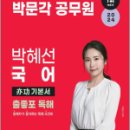 2024 박문각 공무원 박혜선 국어 亦功(역공) 기본서 출좋포 독해, 박혜선, 박문각 이미지