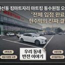 현대1차(창우현대) 공인중개사사무소 | 권선동 킹마트자리 마트킹권선 마트킹 동수원점 오픈 우리 동네 반전 이야기 현수막의 진짜 결말