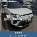 세명종합상사 | 사상썬팅 잘하는 곳 부산 블랙박스 PPF 티볼리 밸런스 좋은 구성으로